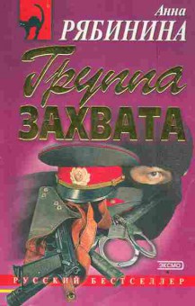 Книга Рябинина А. Группа захвата, 11-3331, Баград.рф